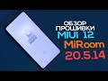 ОБЗОР ПРОШИВКИ MIUI 12 Miroom 20.5.14 на примере Xiaomi Mi8!