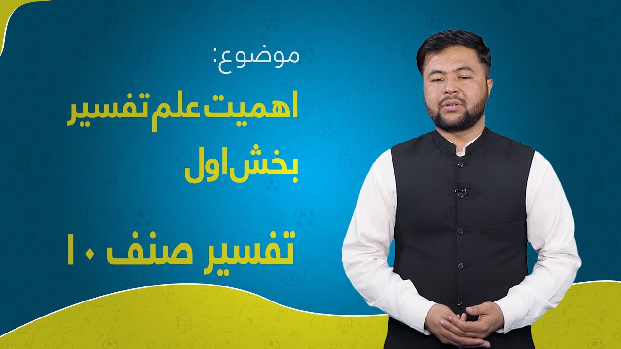 تفسیر صنف ۱۰ | درس ۱ بخش ۱ | اهمیت علم تفسیر