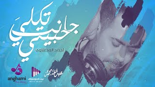 احمد المصلاوي - " جانت تكلي حبيبي " حصرياً #- Ahmed AlMaslawi " Janet Tkoli Habebi " 2017