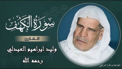 سورة الكهف تلاوة نادرة مباركة بصوت القارئ وليد ابراهيم العبدلي رحمه الله