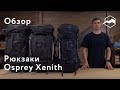 Рюкзак Osprey Xenith. Обзор линейки