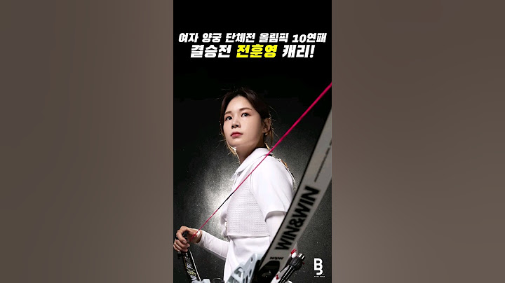 여자 양궁 단체전 올림픽 10연패 결승전  전훈영 캐리!