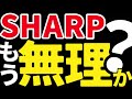 【不信】シャープはなぜ復活できないのか。評価は−2兆円。