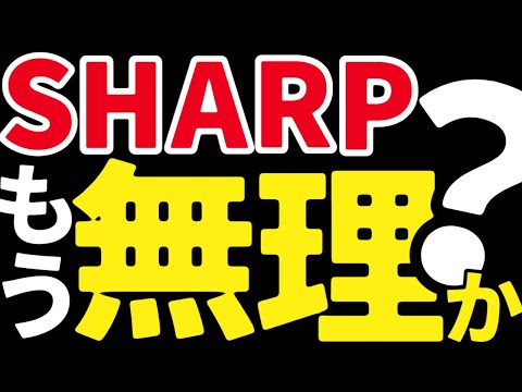 【不信】シャープはなぜ復活できないのか。評価は−2兆円。