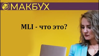 MLI - что это? Рассказывает Анастасия Макова.