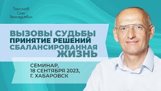 2023.09.18 - Вызовы судьбы. Принятие решений. Сбалансированная жизнь. Торсунов О. Г. в Хабаровске