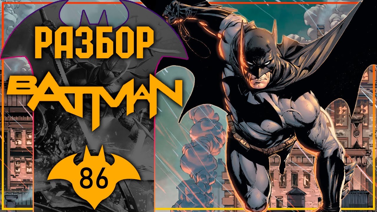 Batman #86: Начало прекрасного рана Тайниона