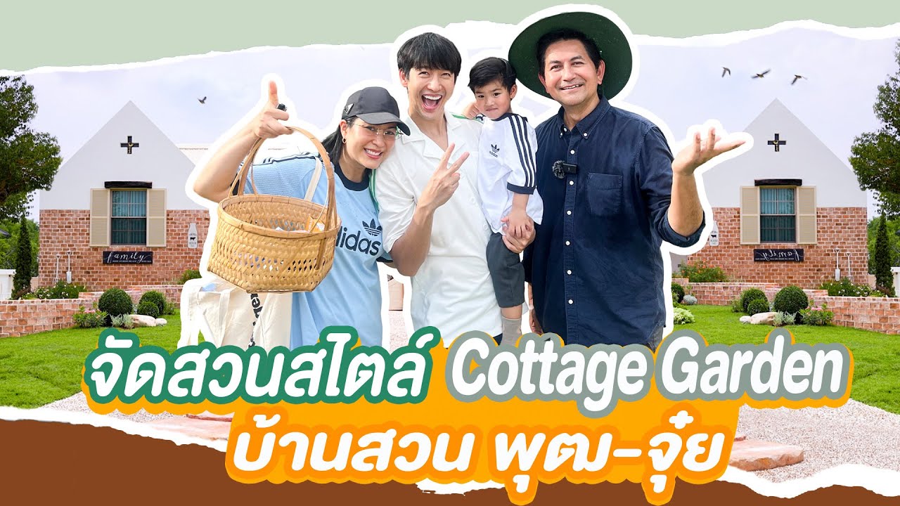 ดุ๊กปรับให้ l จัดสวนสไตล์ Cottage Garden บ้านสวน พุฒ-จุ๋ย