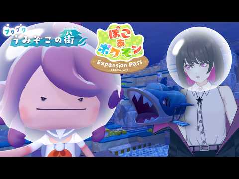 【ぽこ あ ポケモン DLC】ポケモンと出会ったり街をきれいにしたりする【星見リオ #VTuber】の配信サムネイル