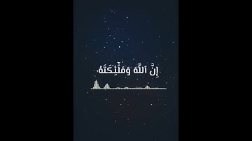 حالة واتس اب القارئ إسلام صبحي إن الله وملائكته يصلون على النبي