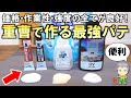これは画期的！価格・作業性・強度が抜群の重曹で作る最強パテをご紹介します！