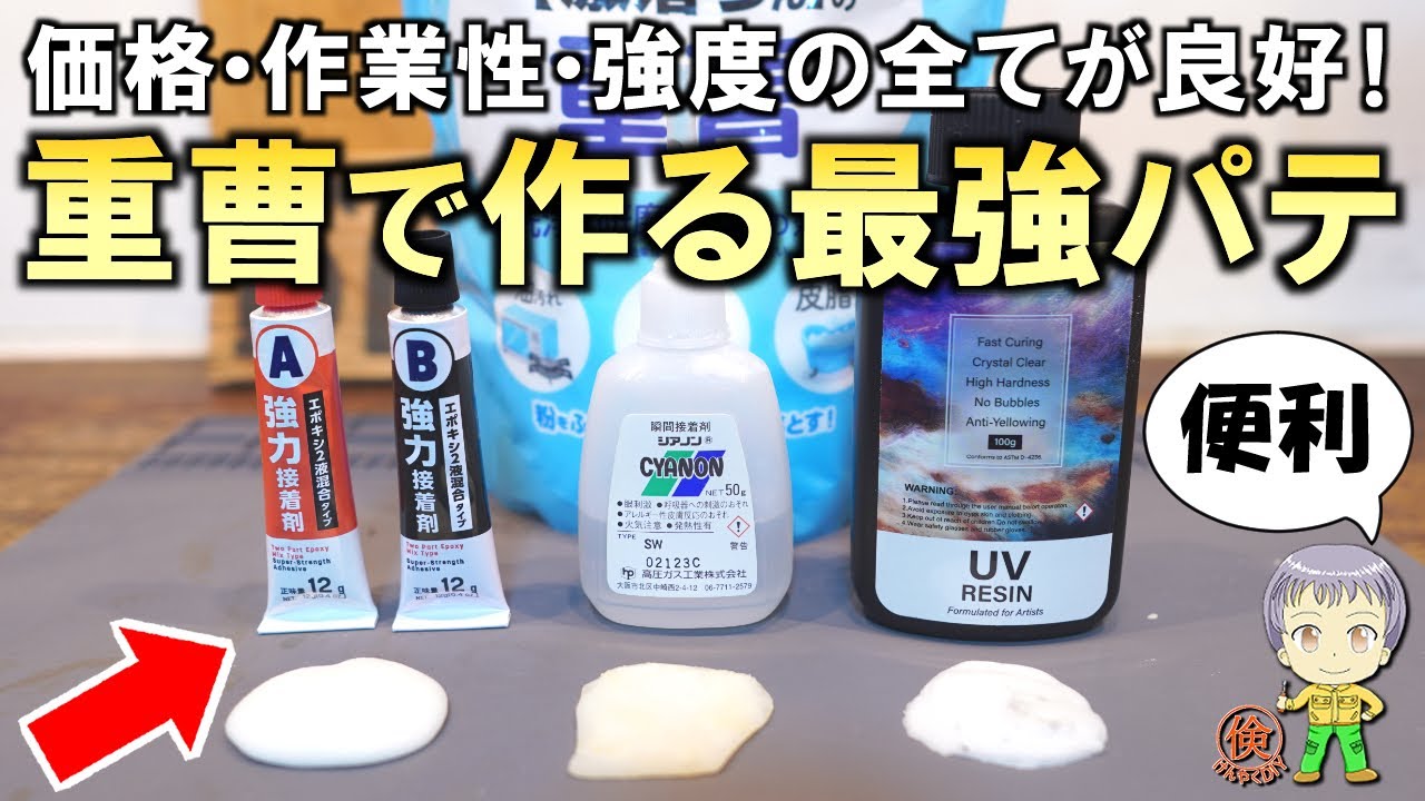 これは画期的！価格・作業性・強度が抜群の重曹で作る最強パテをご紹介します！
