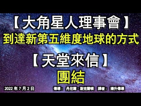 【大角星人理事會】《到達新第五維度地球的方式》【天堂來信】《團結》