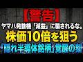 【警告】ヤマハ発動機「減益」に騙されるな。株価10倍を狙う「隠れ半導体銘柄」覚醒の刻