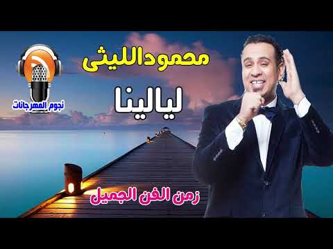 محمودالليثى ليالينا