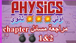 physics secondary 1 revision ضرب نار