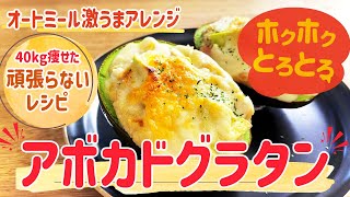 オートミールアボカドグラタン｜40㎏瘦せたオートミール米化ダイエットレシピ【これぞう】さんのレシピ書き起こし