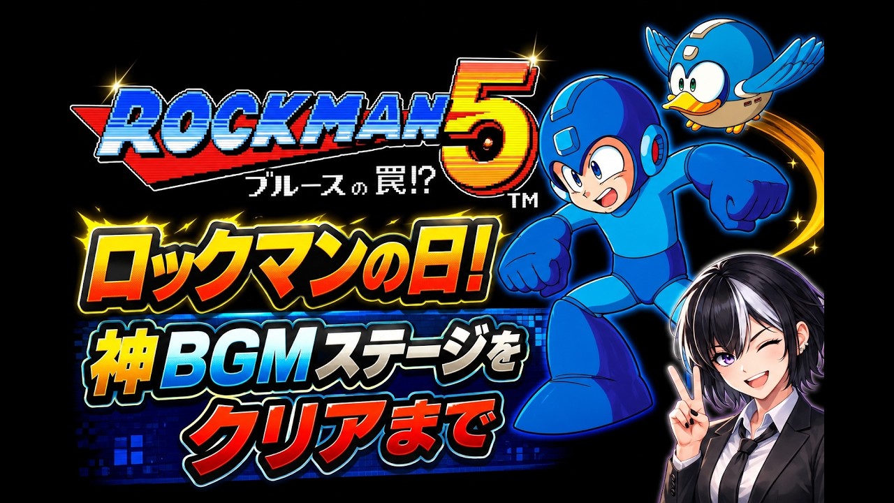 ロックマンの日】ロックマン5 ブルースの罠！？神BGMだらけの名作を