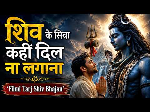 Shiv Ke Siva Kahi Dil Na Lagana 🔱❤️| Filmi Tarj Shiv Bhajan | New Shiv Bhajan 2026 | Mahadev Bhajan