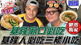 【食尚玩家2天1夜go】你知道基隆人在廟口都吃什麼嗎？必吃 ... 