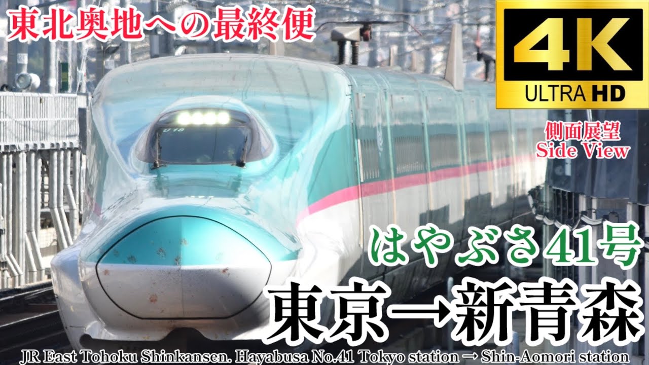 3月24日　はやぶさ　新青森　→東京駅 東北新幹線 はやぶさ4号 4K 新青森→東京 グリーン車 全区間車窓