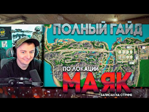 COMPLETE LIGHTHOUSE MAP GUIDE, RECORDED ON STREAM. ESCAPE FROM TARKOV