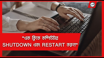 Shutdown and restart the computer in 1 click | বাংলা টিপস এন্ড ট্রিকস