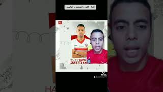 المدرب المرشح للتدريب النادي الأهلي ⁉️ عمر جابر في الزمالك ⚪