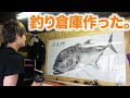 初公開!釣具倉庫を作ったよ!!