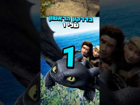 הפרט המדהים בדרקון הראשון שלי 1 Howtotrainyourdragon Dragon Hiccups Dreamworks Toothless 