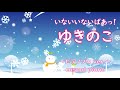 ピアノソロ【ゆきのこ】いないいないばあっ!、NHK Eテレ⛄✨