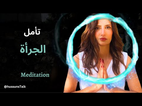 تأمل الجرأة والتحرر من الخوف والضعف 