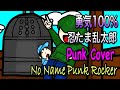英語 忍たま乱太郎 勇気100 パンクカバー Punk Cover メロコア