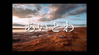 Video-Miniaturansicht von „『あいとわ』/RADWIMPS  歌ってみた Cover by 犬汰【歌詞付き】“