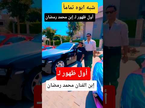 أول ظهور ل إبن الفنان محمد رمضان