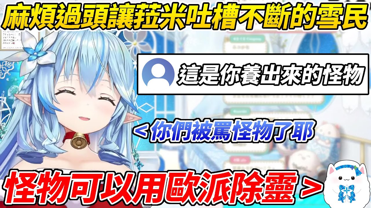 麻煩過頭的雪民讓菈米吐槽不斷而被說成是怪物，但很快就有人找到了當怪物的好處ww【雪花菈米／雪花ラミィ】【ホロライブ切り抜き】【HOLOLIVE中文】