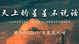 KOZAY / 不是花火呀 - 天上的星星不说话『告诉她 有我别再害怕 不管风浪多大，现在换用我的肩膀扛起一个家。』【動態歌詞】♪