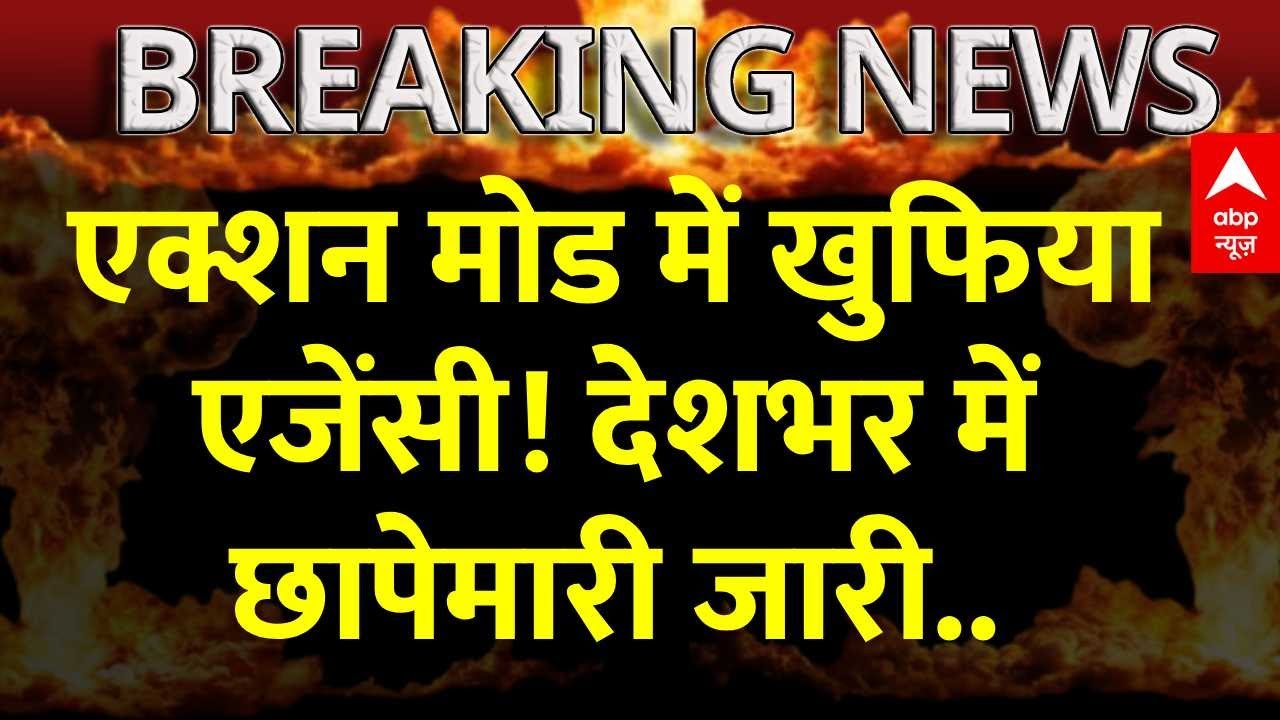 Delhi Red Fort Blast: देशभर में छापेमारी, J&K पुलिस ने 3 डॉक्टरों को गिरफ्तार किया | Breaking