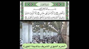 سورة العصر قراءة الشيخ عبدالبارئ الثبيتي