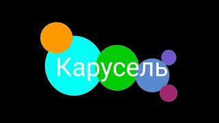 Длинная заставка канала Карусель 2024