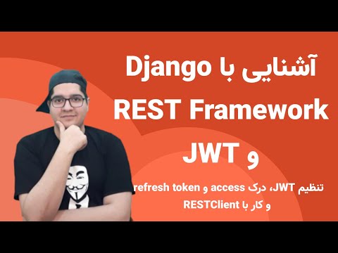 ۸ - تنظیم JWT، درک access و refresh token و کار با RESTClient