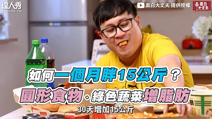 【如何一個月胖15公斤？ 圓形食物、綠色蔬菜增脂肪】｜@funnynoproblem - 天天要聞