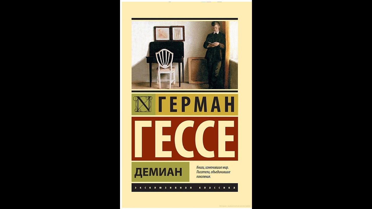 Герман Гессе "Демиан" - YouTube
