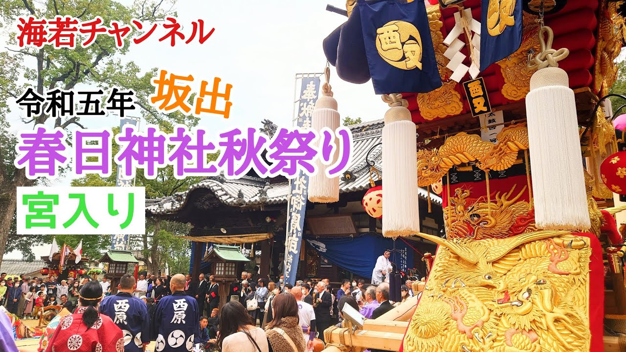 【川津】春日神社秋祭り（宮入り）令和5年