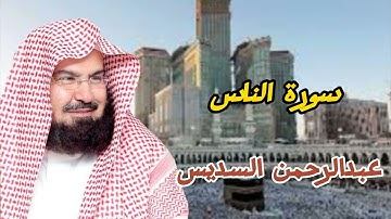سورة الناس بصوت الشيخ عبدالرحمن السديس