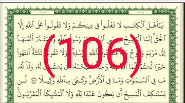 سورة  المائدة رقم الصفحة 106 مجود بصوت القارئ الشيخ أيمن سويد حفظه الله