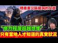 【日本熊患重災區居民發文 🚨】日本旅遊前必看!只有當地人才知道的真實狀況、重災區居民發文警告、慘烈情況超出想像!熊界知識!中文字幕 #熊 #日本熊 #廣東話 #日本旅遊 #廣東話