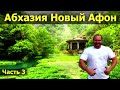 Абхазия. Новый Афон (монастырь, водопад, пещера, ГЭС, парк)