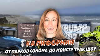 Калифорния: От Парков Сонома до Монстр Трак шоу