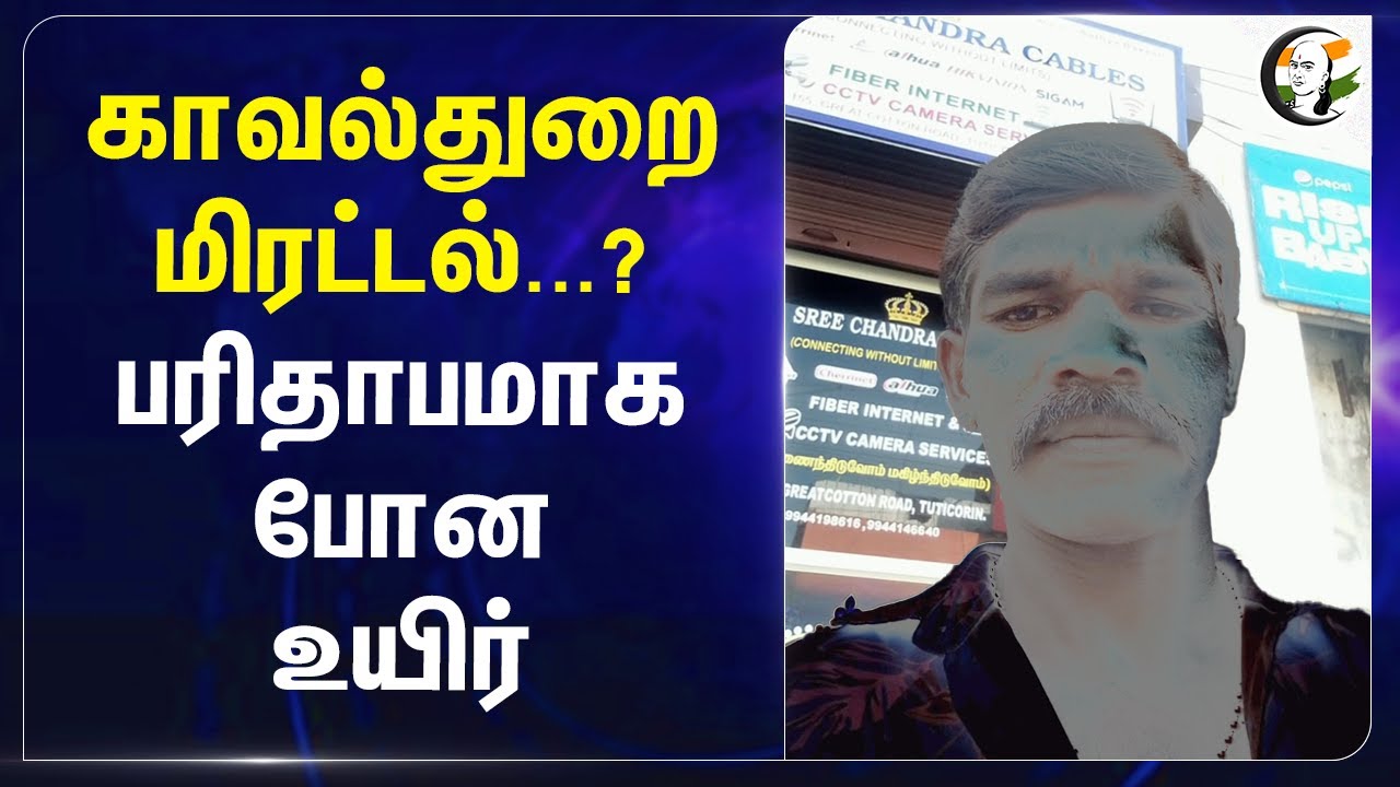 காவல்துறை மிரட்டல்...? பரிதாபமாக போன உயிர் | Thoothukudi | Police